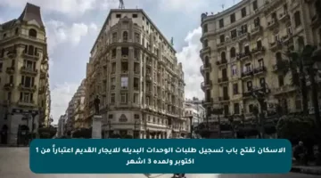 الإسكان تفتح باب تسجيل طلبات الوحدات البديلة للإيجار القديم اعتباراً من 1 أكتوبر ولمدة 3 أشهر